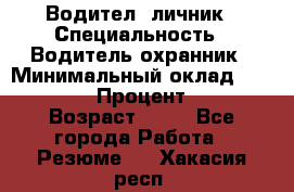 Водител,-личник › Специальность ­ Водитель,охранник › Минимальный оклад ­ 500 000 › Процент ­ 18 › Возраст ­ 41 - Все города Работа » Резюме   . Хакасия респ.